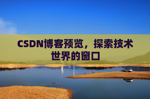 CSDN博客预览，探索技术世界的窗口